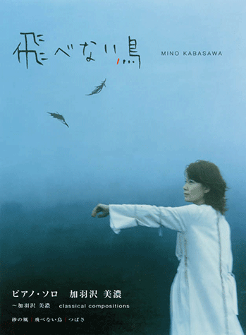 ヤマハ】ピアノソロ 加羽沢美濃 「飛べない鳥 ～ クラシカル
