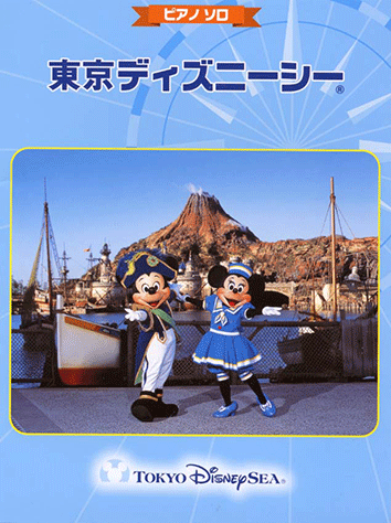 ヤマハ ピアノソロ 東京ディズニーシー 楽譜 ピアノ ヤマハの楽譜出版