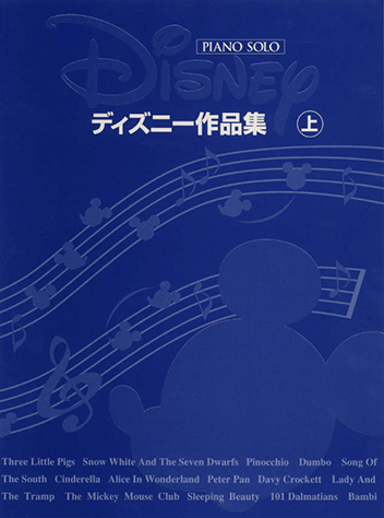 ヤマハ】ピアノソロ大全集 ディズニー作品集 [上巻] - 楽譜 ピアノ