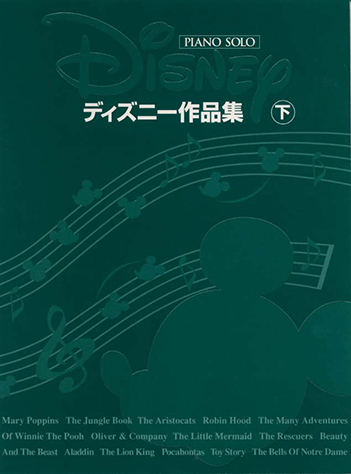 ヤマハ 46 君はともだち 楽譜 ピアノソロ大全集 ディズニー作品集 下巻 ピアノ 通販サイト ヤマハの楽譜出版