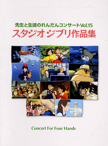 ヤマハ】先生と生徒のれんだんコンサート Vol.15 スタジオジブリ作品集