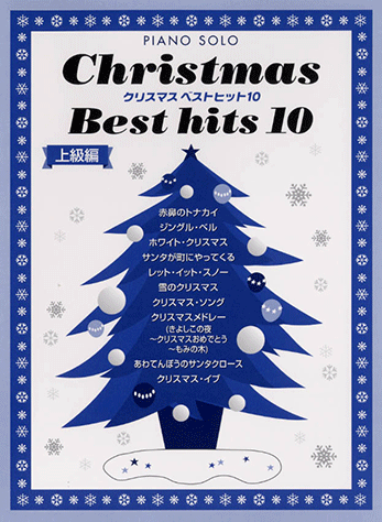 ヤマハ ピアノソロ クリスマス ベストヒット 10 上級編 楽譜 ピアノ ヤマハの楽譜出版