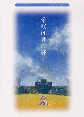 ヤマハ ピアノミニアルバム 栄冠は君に輝く 楽譜 ピアノ ヤマハの楽譜出版