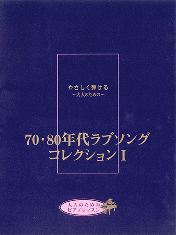 70・80年代ラブソング・コレクション 2 やさしく弾ける ~大人のための~