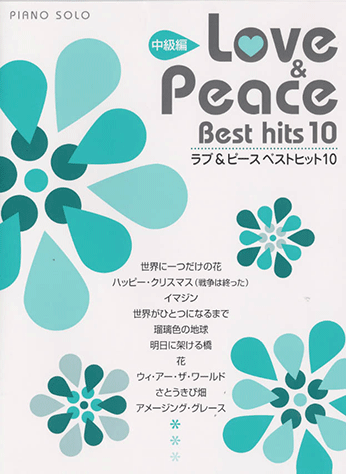 ヤマハ ピアノソロ Love Peace ベストヒット 10 中級編 楽譜 ピアノ ヤマハの楽譜出版