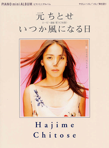 ヤマハ ピアノミニアルバム 元ちとせ いつか風になる日 楽譜 ピアノ ヤマハの楽譜出版