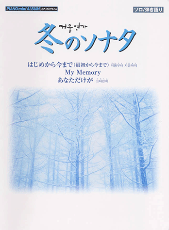ヤマハ ピアノミニアルバム 冬のソナタ 楽譜 ピアノ ヤマハの楽譜出版