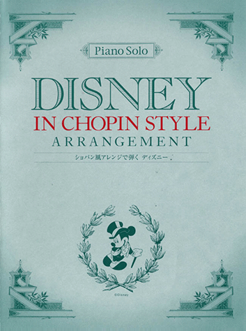 ヤマハ】ピアノソロ ショパン風アレンジで弾く ディズニー - 楽譜