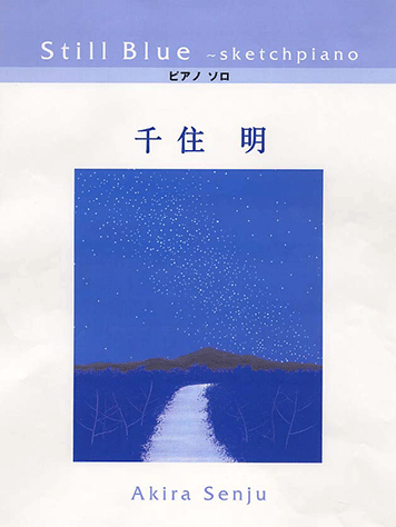 ヤマハ】ピアノソロ 千住明 「Still Blue～sketchpiano」 - 楽譜