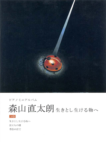 ヤマハ ピアノミニアルバム 森山直太朗 生きとし生ける物へ 楽譜 ピアノ ヤマハの楽譜出版