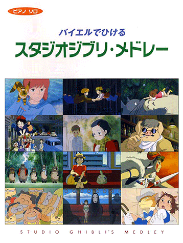 ヤマハ バイエルでひける スタジオジブリ メドレー 楽譜 ピアノ ヤマハの楽譜出版 ヤマハ バイエルでひける スタジオジブリ メドレー 楽譜 ピアノ ヤマハの楽譜出版