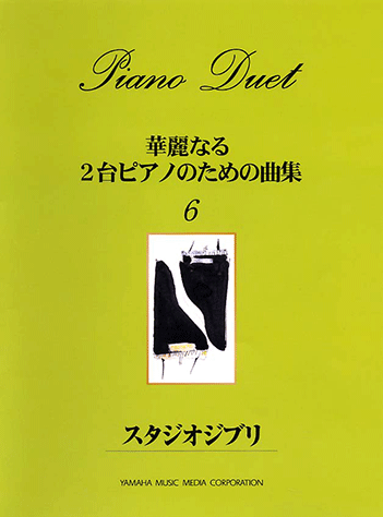 ヤマハ 3 愛は花 君はその種子 楽譜 2台ピアノ 華麗なる2台ピアノのための曲集 6 スタジオジブリ ピアノ 通販サイト ヤマハの楽譜 出版