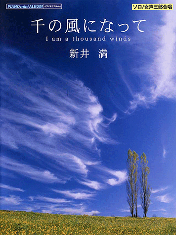 ヤマハ】ピアノミニアルバム(ピアノソロ/女声三部合唱) 「千の風になっ