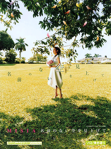 なまえのない新聞　2003年〜2011年　18部セット ヤマハ】1. 名前のない空を見上げて / MISIA - 楽譜 - ピアノミニ
