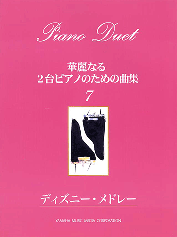ヤマハ 2台ピアノ 華麗なる2台ピアノのための曲集 7 ディズニー メドレー 楽譜 ピアノ ヤマハの楽譜出版