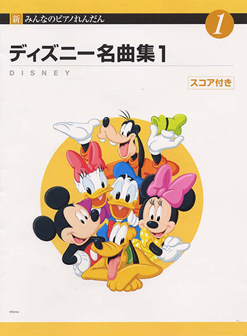 ヤマハ 新みんなのピアノれんだん Vol 1 ディズニー名曲集 1 楽譜 ピアノ ヤマハの楽譜出版