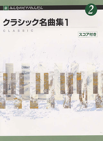 ヤマハ】新みんなのピアノれんだん Vol.2 クラシック名曲集 1 - 楽譜