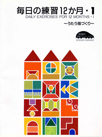 ヤマハ 原田敦子 ピアノ基礎テクニック 毎日の練習12か月 Vol 1
