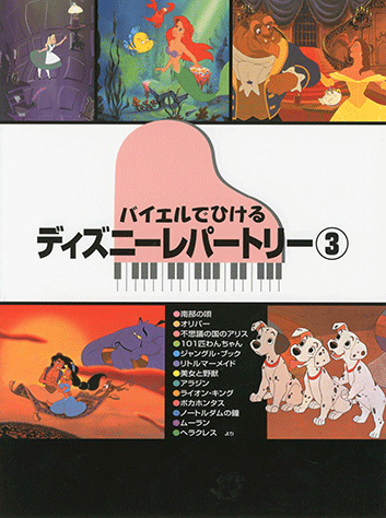 ヤマハ】9. 愛の芽生え / ディズニー - 楽譜 - バイエルでひける