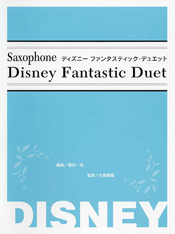 ヤマハ サクソフォンレパートリー ディズニー ファンタスティック デュエット 楽譜 管 打楽器 ヤマハの楽譜出版 ヤマハ サクソフォンレパートリー ディズニー ファンタスティック デュエット 楽譜 管 打楽器 ヤマハの楽譜出版