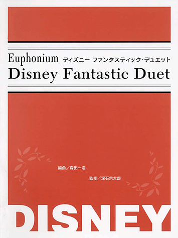 ヤマハ ユーフォニアムレパートリー ディズニー ファンタスティック デュエット 楽譜 管 打楽器 ヤマハの楽譜出版 ヤマハ ユーフォニアムレパートリー ディズニー ファンタスティック デュエット 楽譜 管 打楽器 ヤマハの楽譜出版