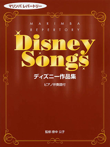 ヤマハ 10 ジッパ ディー ドゥー ダー 楽譜 マリンバレパートリー ディズニー作品集 改訂版 管 打楽器 通販サイト ヤマハの楽譜出版