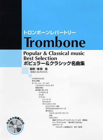 ヤマハ】18. トロイメライ / シューマン - 楽譜+CD - トロンボーン 