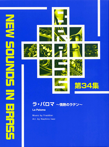 ヤマハ】1. ラ・パロマ ～情熱のラテン～- 楽譜 - New Sounds in Brass