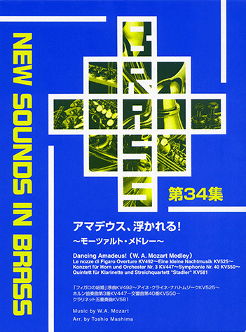 ヤマハ】New Sounds in Brass NSB 第34集 アマデウス、浮かれる