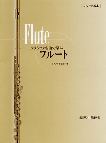 ヤマハ フルート教本 クラシック名曲で学ぶフルート ピアノ伴奏楽譜付 楽譜 管 打楽器 ヤマハの楽譜出版