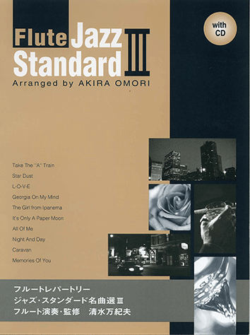 ヤマハ】フルートレパートリー ジャズ・スタンダード名曲選 III