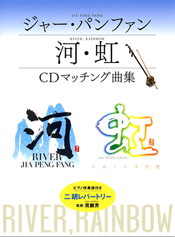 ヤマハ】5. XINGLIN HUPAN (杏林湖畔) / 賈 鵬芳 - 楽譜 - 二胡