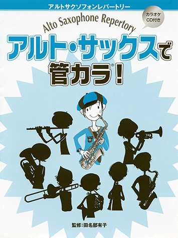ヤマハ】2. Only Human / K - 楽譜+CD - アルトサクソフォン