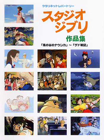 ヤマハ】クラリネット スタジオジブリ作品集 「風の谷のナウシカ