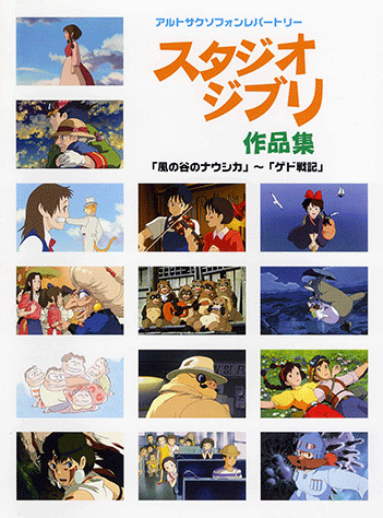 ヤマハ 3 空から降ってきた少女 久石 譲 楽譜 アルトサクソフォンレパートリー スタジオジブリ作品集 風の谷のナウシカ ゲド戦記 管 打楽器 通販サイト ヤマハの楽譜出版