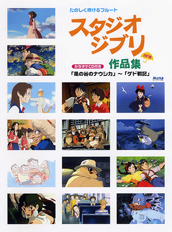 フルートたのしく吹けるスタジオジブリ作品集/ヤマハミュ-ジックエンタテインメントホ-/林弘子（フルート奏者）（楽譜） ヤマハ】フルート たのしく吹けるスタジオジブリ作品集 「君たち