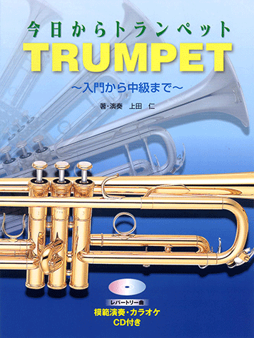 ヤマハ】 今日からトランペット ～入門から中級まで～ 模範演奏 