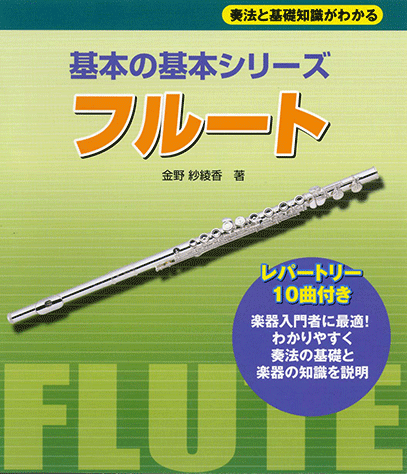 ヤマハ】奏法と基礎知識が分かる 基本の基本シリーズ フルート - 楽譜