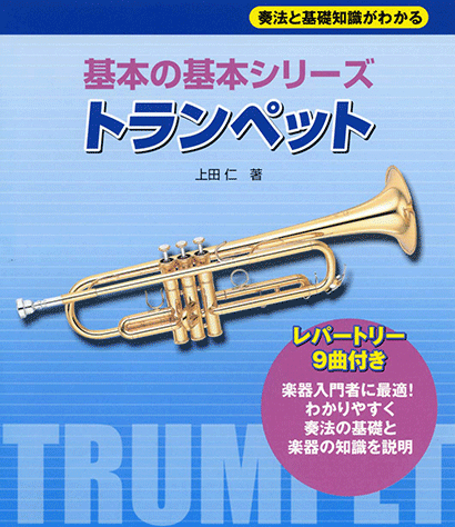 ヤマハ 奏法と基礎知識が分かる 基本の基本シリーズ トランペット 楽譜 専門書 コードブック ヤマハの楽譜出版 ヤマハ 奏法と基礎知識が分かる 基本の基本シリーズ トランペット 楽譜 専門書 コードブック ヤマハの楽譜出版