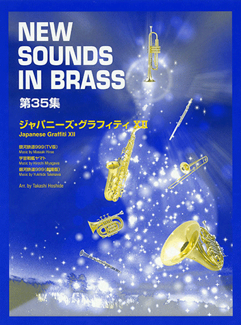 ヤマハ】New Sounds in Brass NSB 第35集 ジャパニーズ・グラフィティ 