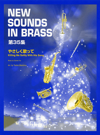 ヤマハ】New Sounds in Brass NSB 第35集 やさしく歌って - 楽譜 