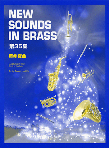 ヤマハ】New Sounds in Brass NSB 第35集 蘇州夜曲 - 楽譜 吹奏楽 