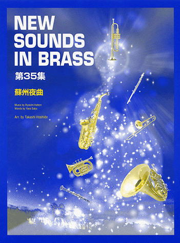 ヤマハ】New Sounds in Brass NSB 第35集 蘇州夜曲 - 楽譜