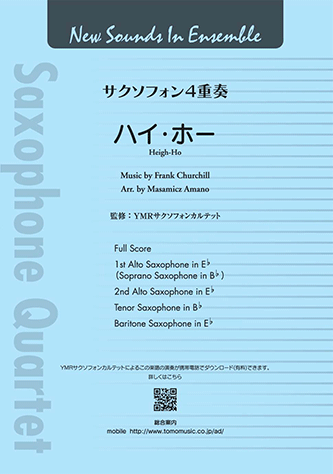 ヤマハ New Sounds In Ensemble Nse ハイ ホー サクソフォン4重奏 楽譜 管楽器アンサンブル ヤマハの楽譜出版 ヤマハ New Sounds In Ensemble Nse ハイ ホー サクソフォン4重奏 楽譜 管楽器アンサンブル ヤマハの楽譜出版