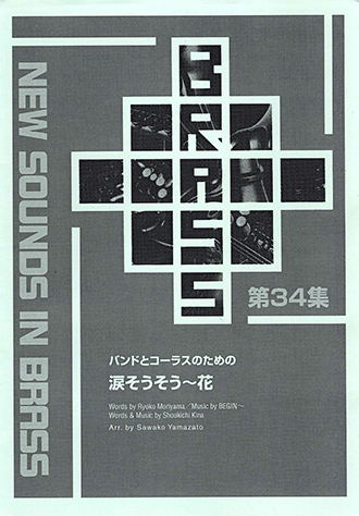偉大な ヤマハ】New バンドとコーラスの 第34集 NSB Brass in Sounds 楽譜