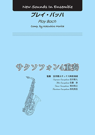 【絶版】サックス・カルテット・コレクション「プレイ・バッハ」他 ヤマハ】New Sounds in Ensemble NSE プレイ・バッハ（サクソフォン4