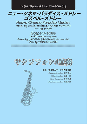 ヤマハ】New Sounds in Ensemble NSE ニュー・シネマ・パラダイス 