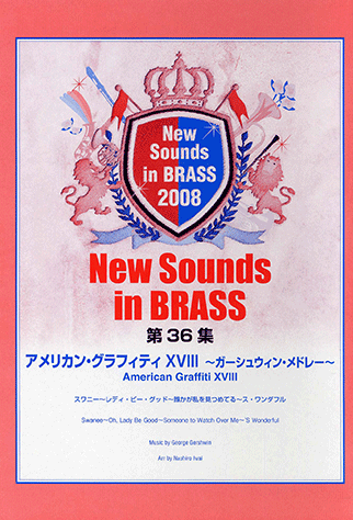 ヤマハ New Sounds In Brass Nsb 第36集 アメリカン グラフィティ Xviii ガーシュウィン メドレー スワニー レディ ビー グッド 誰かが私を見つめてる ス ワンダフル 楽譜 吹奏楽 ヤマハの楽譜出版