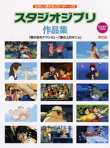 たのしく吹けるリコーダースタジオジブリ作品集 ソロ＆デュエット/ヤマハミュ-ジックエンタテインメントホ-/林弘子（フルート奏者）（楽譜） ヤマハ】リコーダー たのしく吹けるスタジオジブリ作品集「風の