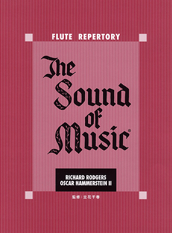 ヤマハ】フルートレパートリー サウンド・オブ・ミュージック - 楽譜